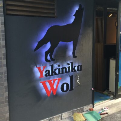 千代田区鍛冶町でLEDバックライト（背面発光）文字、ウルフの看板製作しました事例ご紹介します