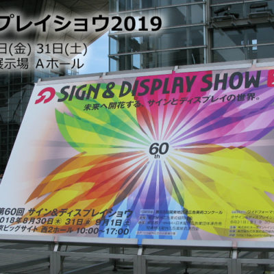SIGN＆DISPLAY SHOW2019へ参加します。