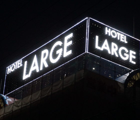 HOTEL LARGE（宿泊）