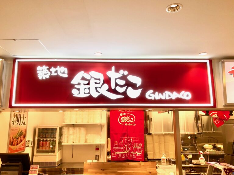 埼玉県草加市にある「築地銀だこ」サイン、樹脂文字、LEDチューブライト製作事例ご紹介！