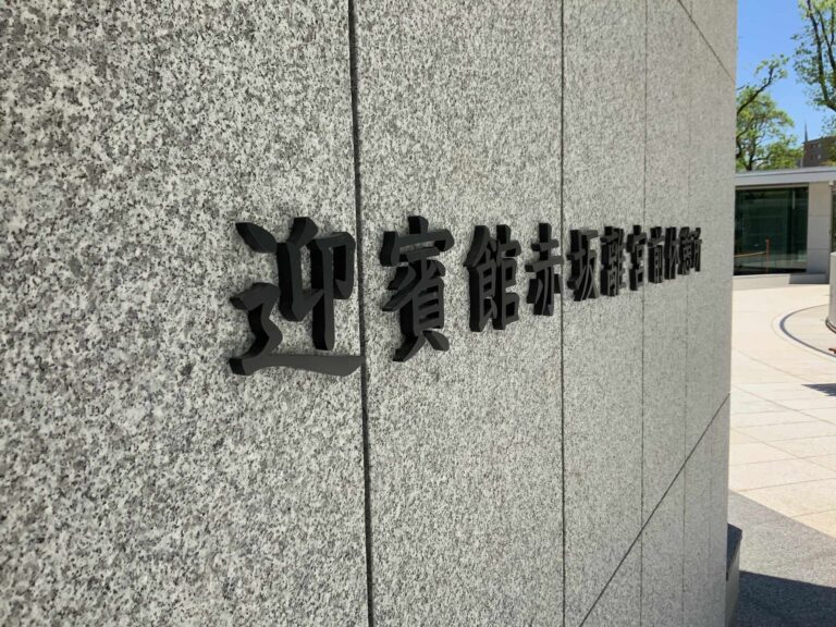 迎賓館赤坂離宮前休憩所へステンレス箱文字を取付：白壁に映える重厚感のあるサイン。