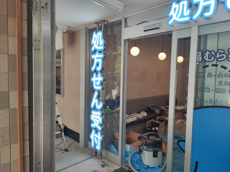 東京都中央区の薬局屋さん、内照式チャンネル文字の製作しました事例ご紹介。