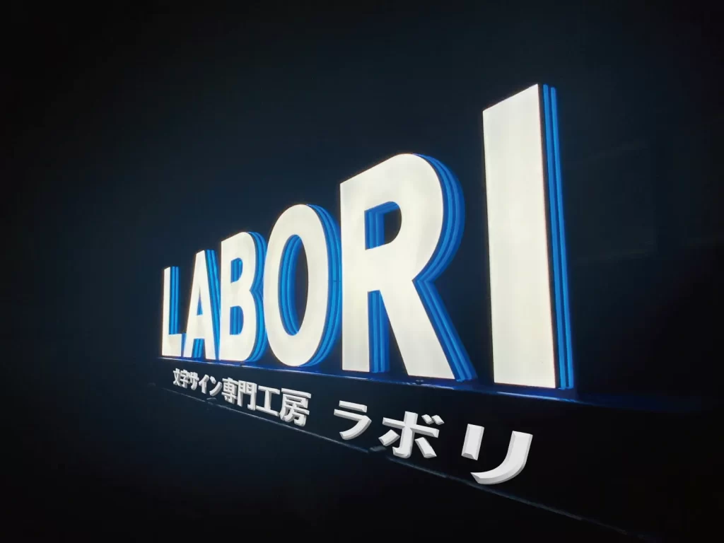 チャンネルサイン専門工房「LABORI（ラボリ）」