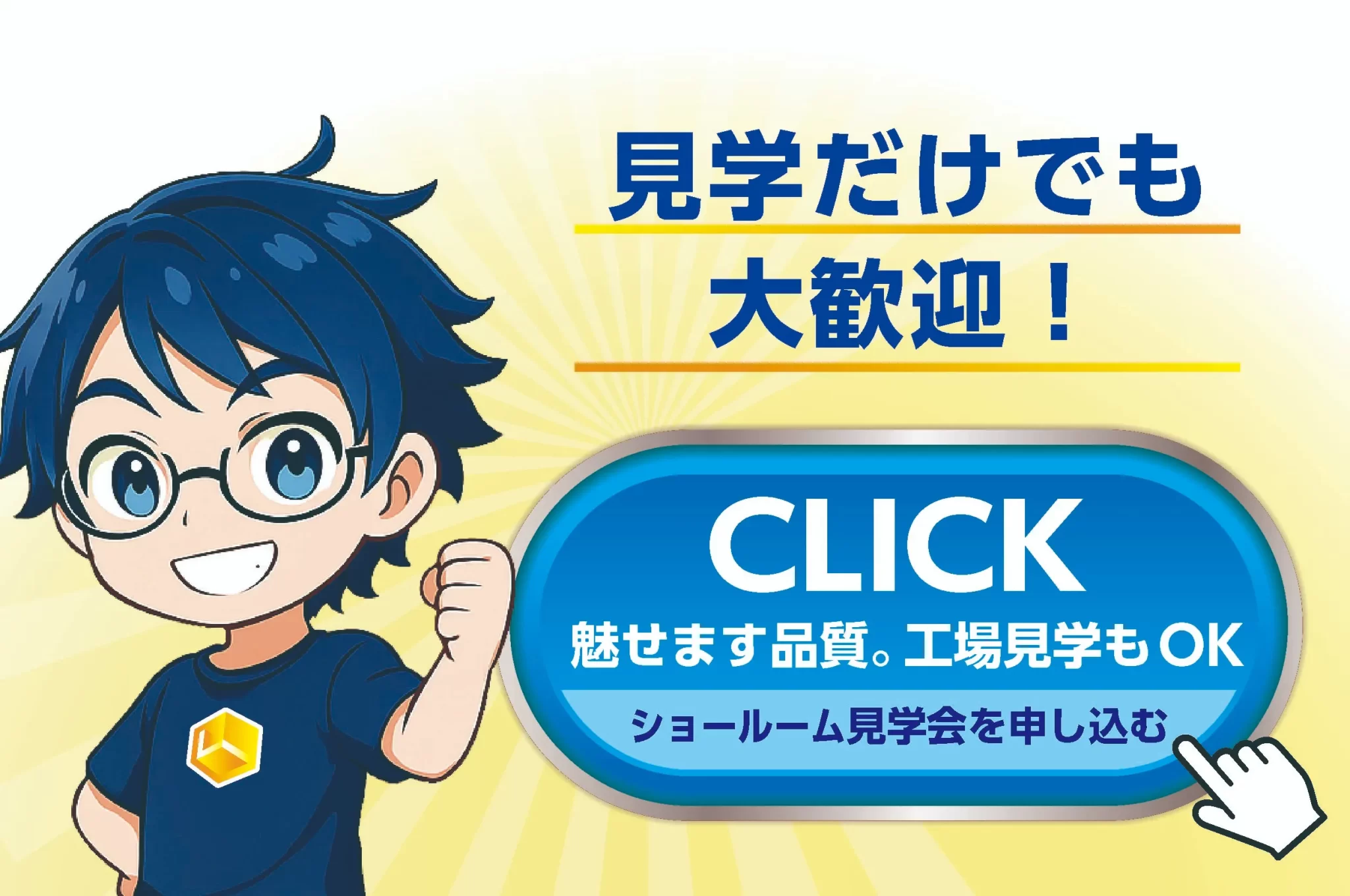 LABORIキャラクターが「見学だけでも大歓迎!」と案内し、工場見学やショールーム見学の申込みを促すバナー画像