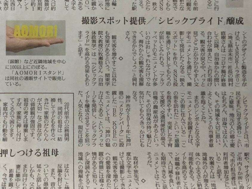 【メディア掲載】新聞に「LABORI」文字モニュメントのインタビュー記事が掲載されました002