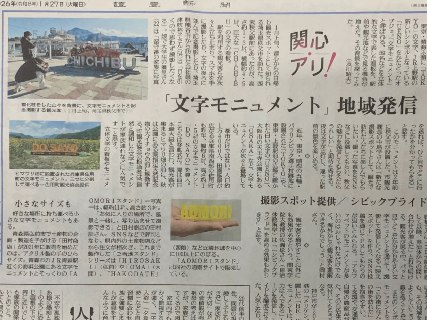 【メディア掲載】新聞に「LABORI」文字モニュメントのインタビュー記事が掲載されました001