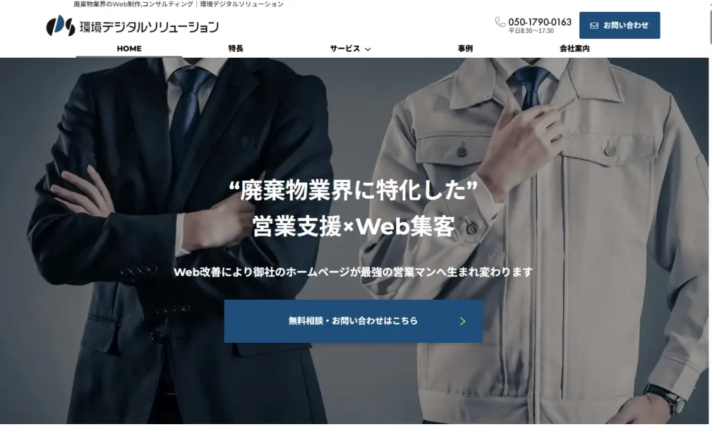 看板とホームページ、どちらも第一印象。環境デジタルソリューションさんに掲載いただきました。